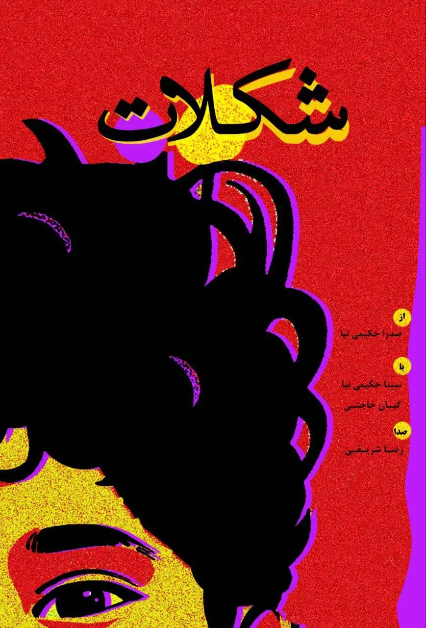 شکلات | chocolate - فیلم کوتاه ایرانی 2025 - نیمکت فیلم