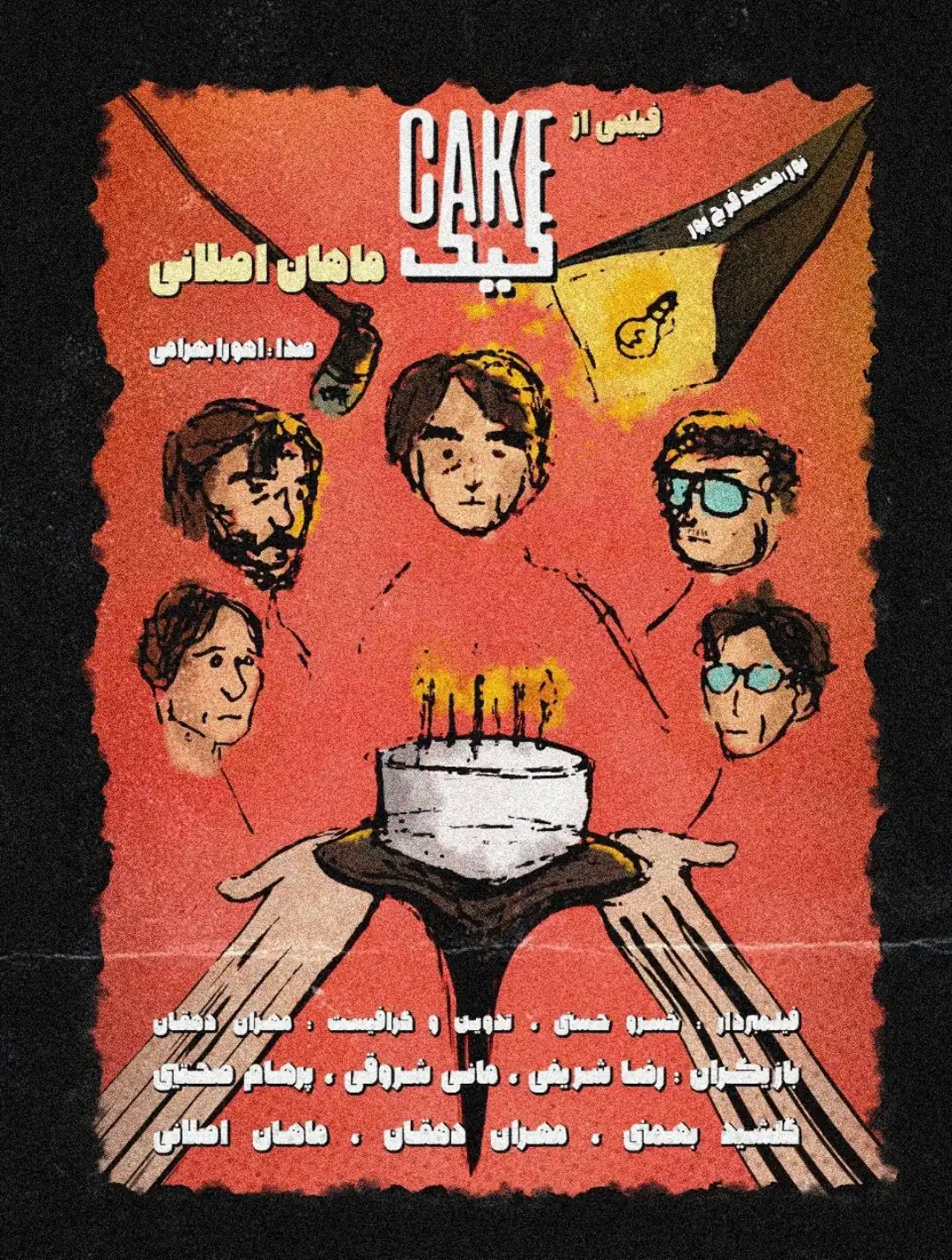 کیک | cake - فیلم کوتاه ایرانی 2025 - نیمکت فیلم