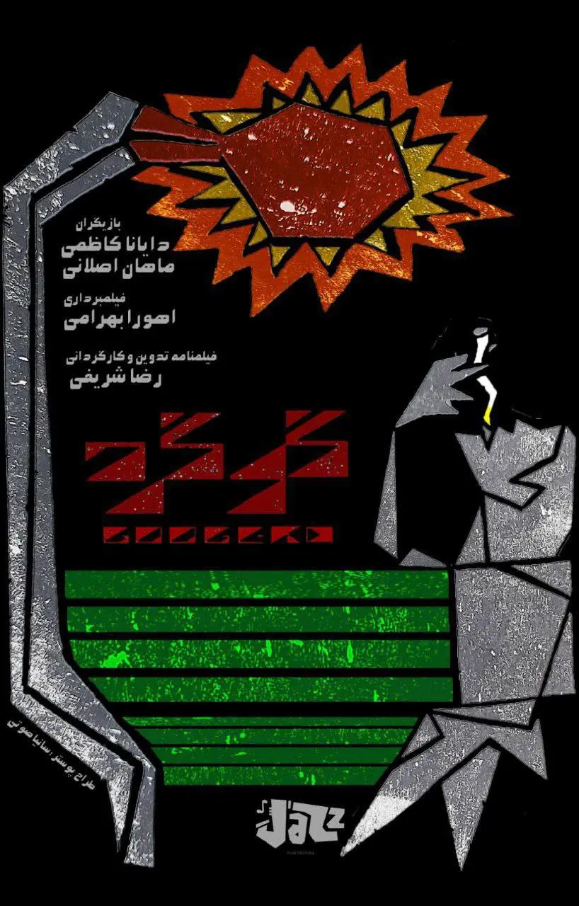 گوگرد | Sulfur - فیلم کوتاه ایرانی 2025 - نیمکت فیلم