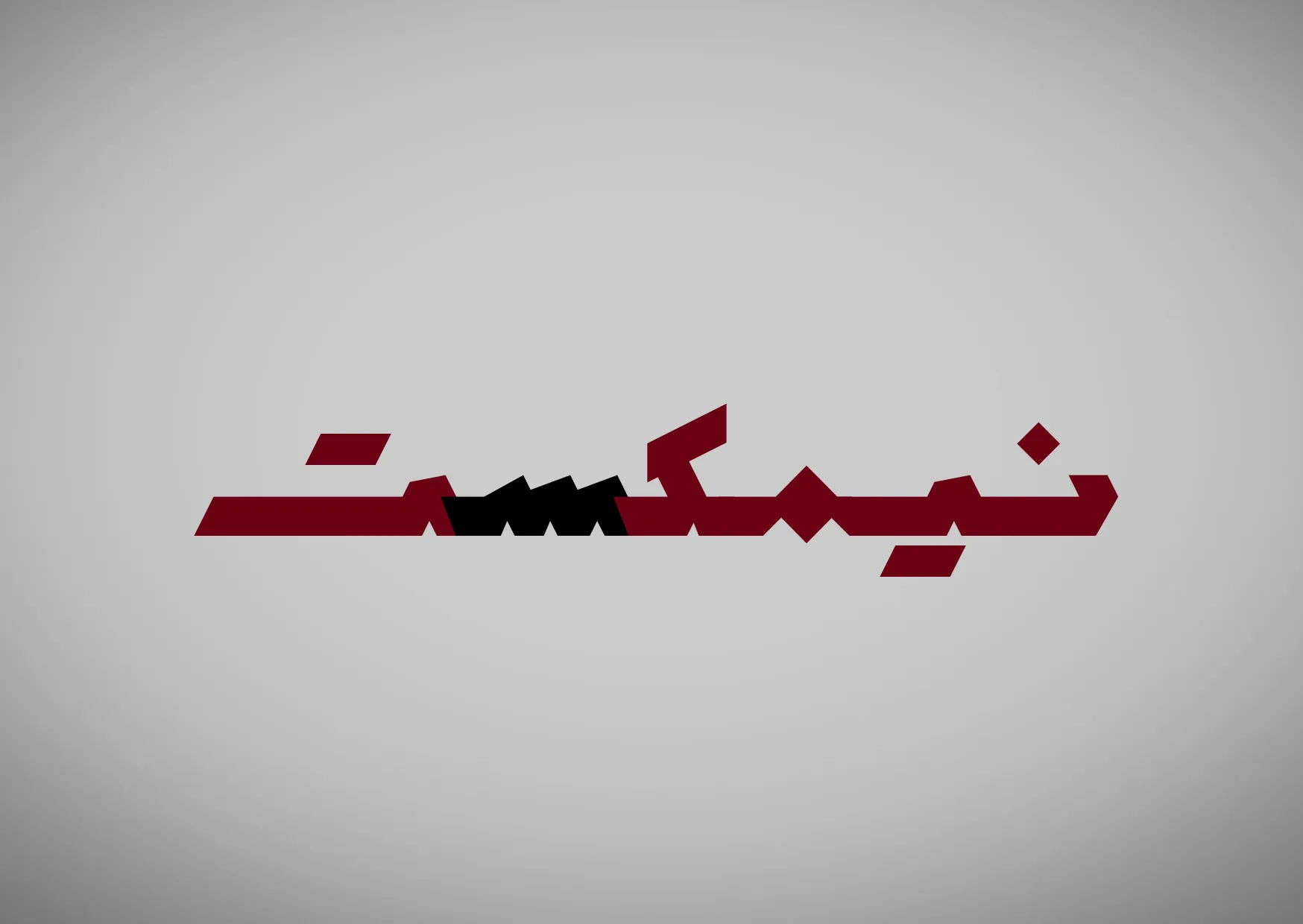 نیم‌کست · پادکست - دسته بندی فیلم کوتاه ایرانی - نیمکت فیلم